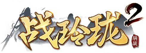 战玲珑2